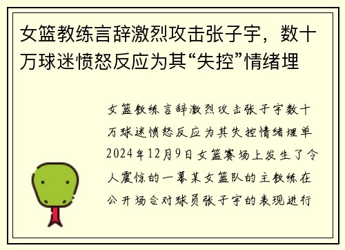 女篮教练言辞激烈攻击张子宇，数十万球迷愤怒反应为其“失控”情绪埋单