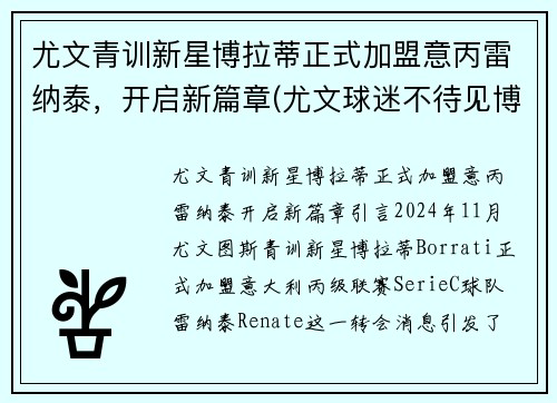 尤文青训新星博拉蒂正式加盟意丙雷纳泰，开启新篇章(尤文球迷不待见博涅克)