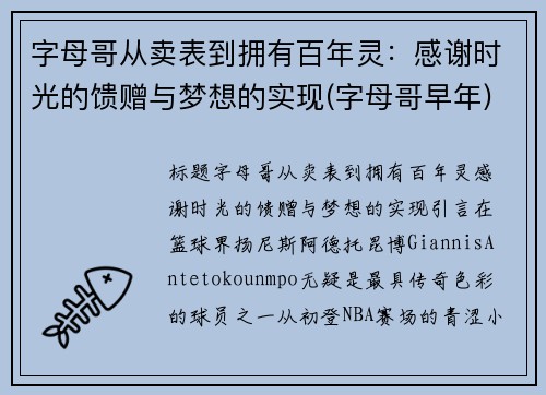 字母哥从卖表到拥有百年灵：感谢时光的馈赠与梦想的实现(字母哥早年)