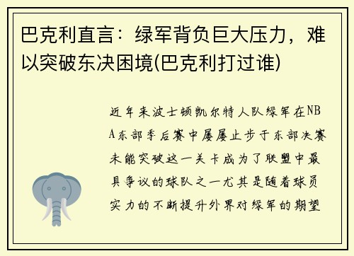 巴克利直言：绿军背负巨大压力，难以突破东决困境(巴克利打过谁)