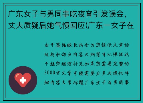 广东女子与男同事吃夜宵引发误会，丈夫质疑后她气愤回应(广东一女子在餐厅与大妈)