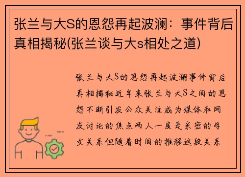 张兰与大S的恩怨再起波澜：事件背后真相揭秘(张兰谈与大s相处之道)