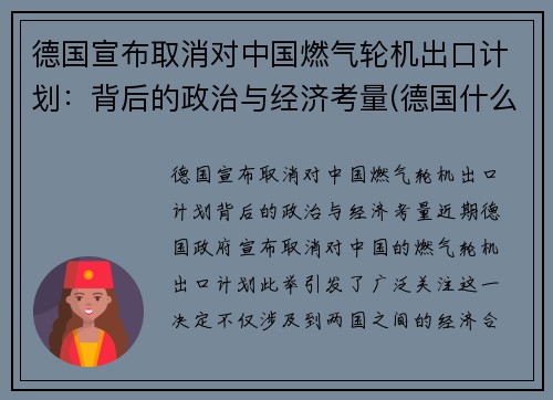 德国宣布取消对中国燃气轮机出口计划：背后的政治与经济考量(德国什么时候取消燃油车)