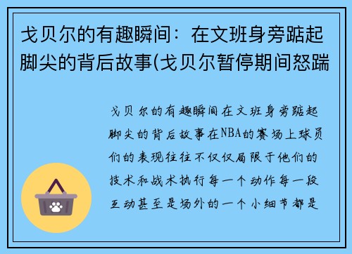 戈贝尔的有趣瞬间：在文班身旁踮起脚尖的背后故事(戈贝尔暂停期间怒踹凳子)