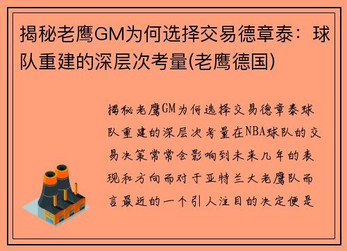 揭秘老鹰GM为何选择交易德章泰：球队重建的深层次考量(老鹰德国)