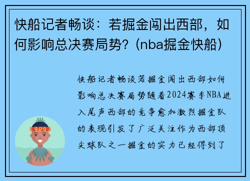 快船记者畅谈：若掘金闯出西部，如何影响总决赛局势？(nba掘金快船)