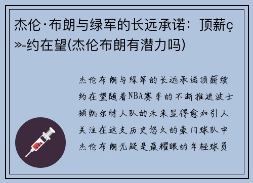 杰伦·布朗与绿军的长远承诺：顶薪续约在望(杰伦布朗有潜力吗)