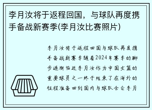 李月汝将于返程回国，与球队再度携手备战新赛季(李月汝比赛照片)