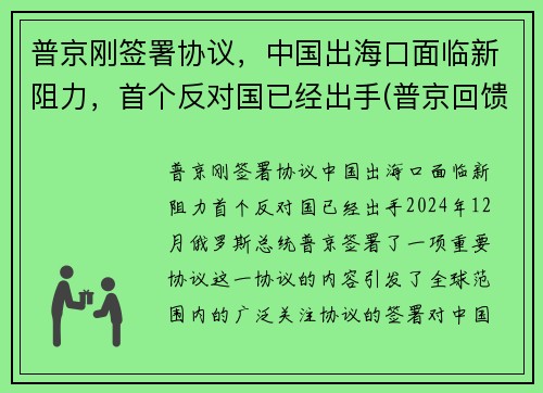 普京刚签署协议，中国出海口面临新阻力，首个反对国已经出手(普京回馈中方一份大礼!)