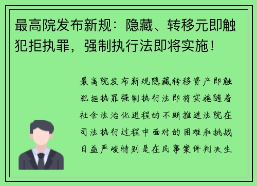 最高院发布新规：隐藏、转移元即触犯拒执罪，强制执行法即将实施！