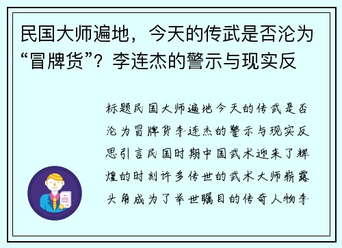 民国大师遍地，今天的传武是否沦为“冒牌货”？李连杰的警示与现实反思