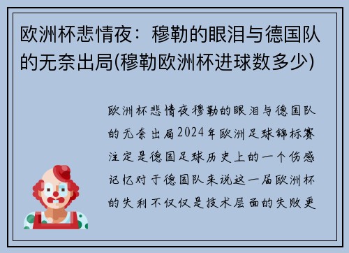 欧洲杯悲情夜：穆勒的眼泪与德国队的无奈出局(穆勒欧洲杯进球数多少)