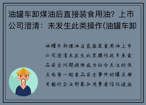 油罐车卸煤油后直接装食用油？上市公司澄清：未发生此类操作(油罐车卸油能加油吗)