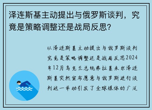 泽连斯基主动提出与俄罗斯谈判，究竟是策略调整还是战局反思？