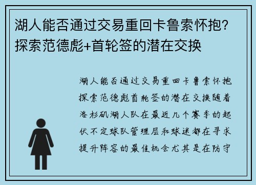 湖人能否通过交易重回卡鲁索怀抱？探索范德彪+首轮签的潜在交换