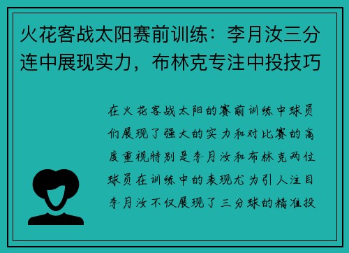 火花客战太阳赛前训练：李月汝三分连中展现实力，布林克专注中投技巧