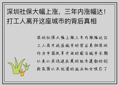 深圳社保大幅上涨，三年内涨幅达！打工人离开这座城市的背后真相