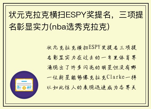 状元克拉克横扫ESPY奖提名，三项提名彰显实力(nba选秀克拉克)