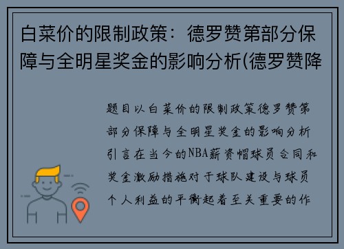 白菜价的限制政策：德罗赞第部分保障与全明星奖金的影响分析(德罗赞降薪)