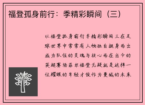 福登孤身前行：季精彩瞬间（三）