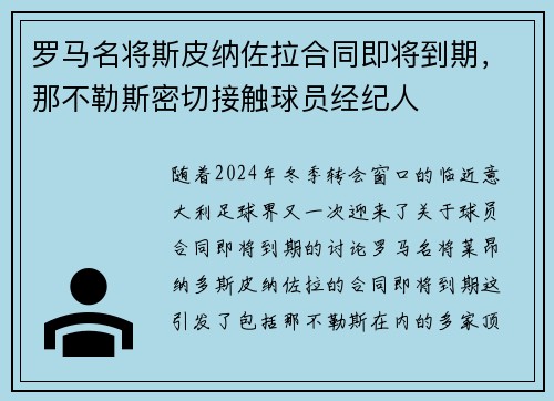 罗马名将斯皮纳佐拉合同即将到期，那不勒斯密切接触球员经纪人