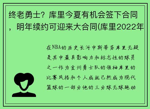 终老勇士？库里今夏有机会签下合同，明年续约可迎来大合同(库里2022年合同可能多少)