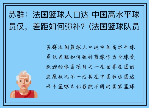 苏群：法国篮球人口达 中国高水平球员仅，差距如何弥补？(法国篮球队员名单)