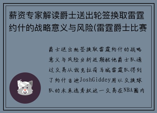 薪资专家解读爵士送出轮签换取雷霆约什的战略意义与风险(雷霆爵士比赛叫停)