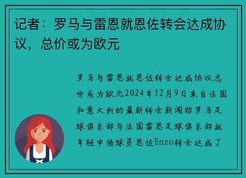 记者：罗马与雷恩就恩佐转会达成协议，总价或为欧元