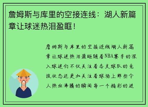 詹姆斯与库里的空接连线：湖人新篇章让球迷热泪盈眶！