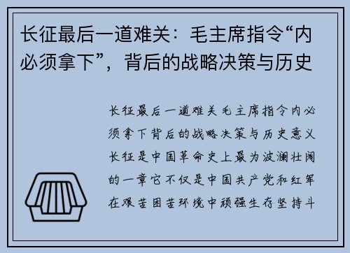 长征最后一道难关：毛主席指令“内必须拿下”，背后的战略决策与历史意义