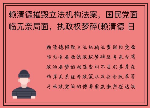 赖清德摧毁立法机构法案，国民党面临无奈局面，执政权梦碎(赖清德 日本人)