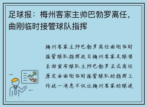 足球报：梅州客家主帅巴勃罗离任，曲刚临时接管球队指挥