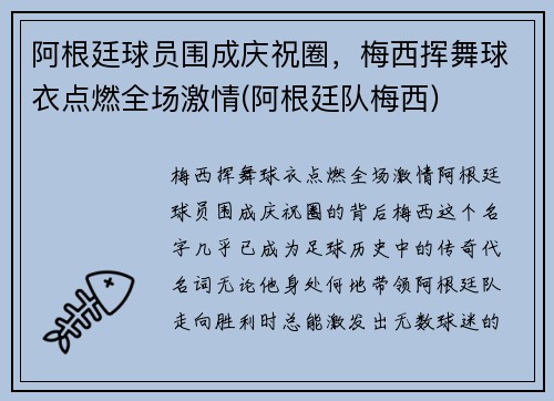 阿根廷球员围成庆祝圈，梅西挥舞球衣点燃全场激情(阿根廷队梅西)