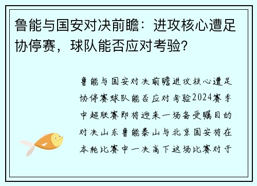 鲁能与国安对决前瞻：进攻核心遭足协停赛，球队能否应对考验？