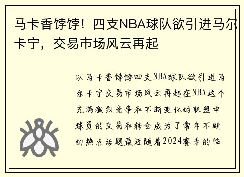 马卡香饽饽！四支NBA球队欲引进马尔卡宁，交易市场风云再起