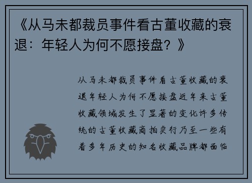 《从马未都裁员事件看古董收藏的衰退：年轻人为何不愿接盘？》