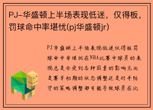 PJ-华盛顿上半场表现低迷，仅得板，罚球命中率堪忧(pj华盛顿jr)