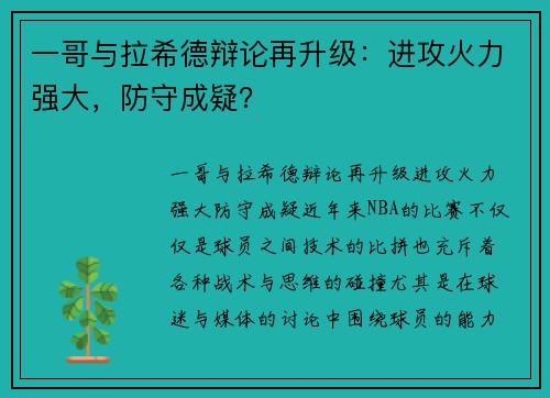 一哥与拉希德辩论再升级：进攻火力强大，防守成疑？