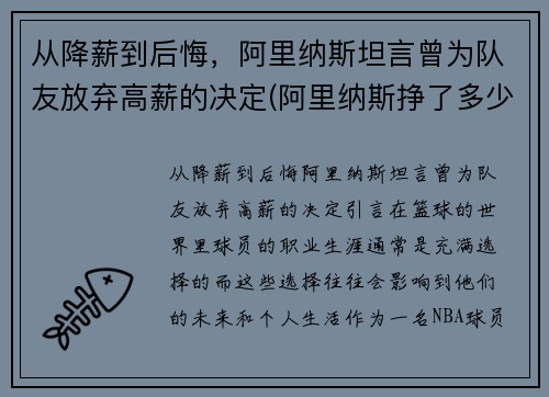 从降薪到后悔，阿里纳斯坦言曾为队友放弃高薪的决定(阿里纳斯挣了多少钱)