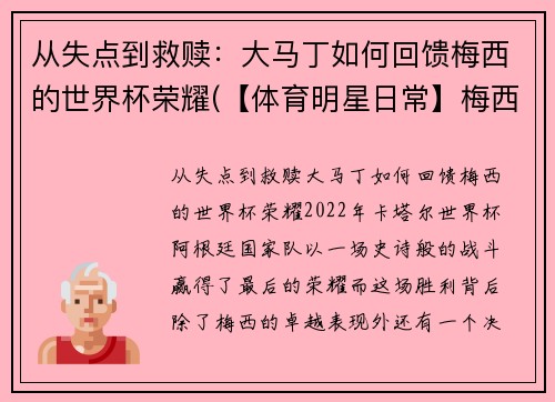 从失点到救赎：大马丁如何回馈梅西的世界杯荣耀(【体育明星日常】梅西第五场荣誉西甲最佳 马刺晒图纪)