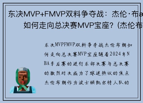 东决MVP+FMVP双料争夺战：杰伦·布朗如何走向总决赛MVP宝座？(杰伦布朗缺阵)