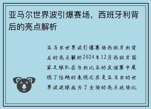 亚马尔世界波引爆赛场，西班牙利背后的亮点解析