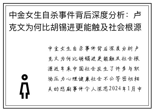 中金女生自杀事件背后深度分析：卢克文为何比胡锡进更能触及社会根源