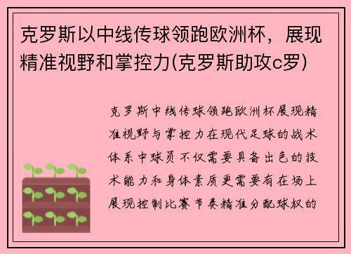 克罗斯以中线传球领跑欧洲杯，展现精准视野和掌控力(克罗斯助攻c罗)