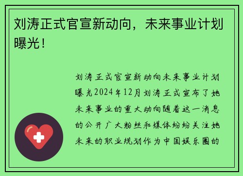 刘涛正式官宣新动向，未来事业计划曝光！