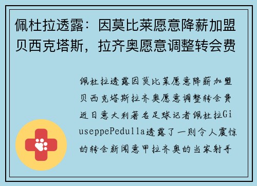 佩杜拉透露：因莫比莱愿意降薪加盟贝西克塔斯，拉齐奥愿意调整转会费