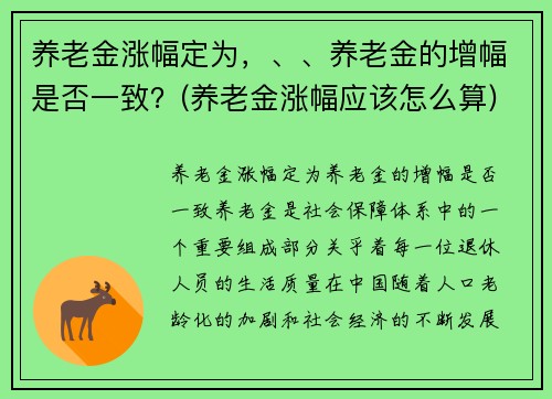 养老金涨幅定为，、、养老金的增幅是否一致？(养老金涨幅应该怎么算)