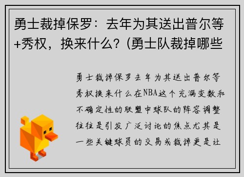 勇士裁掉保罗：去年为其送出普尔等+秀权，换来什么？(勇士队裁掉哪些人)