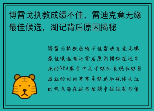 博雷戈执教成绩不佳，雷迪克竟无缘最佳候选，湖记背后原因揭秘